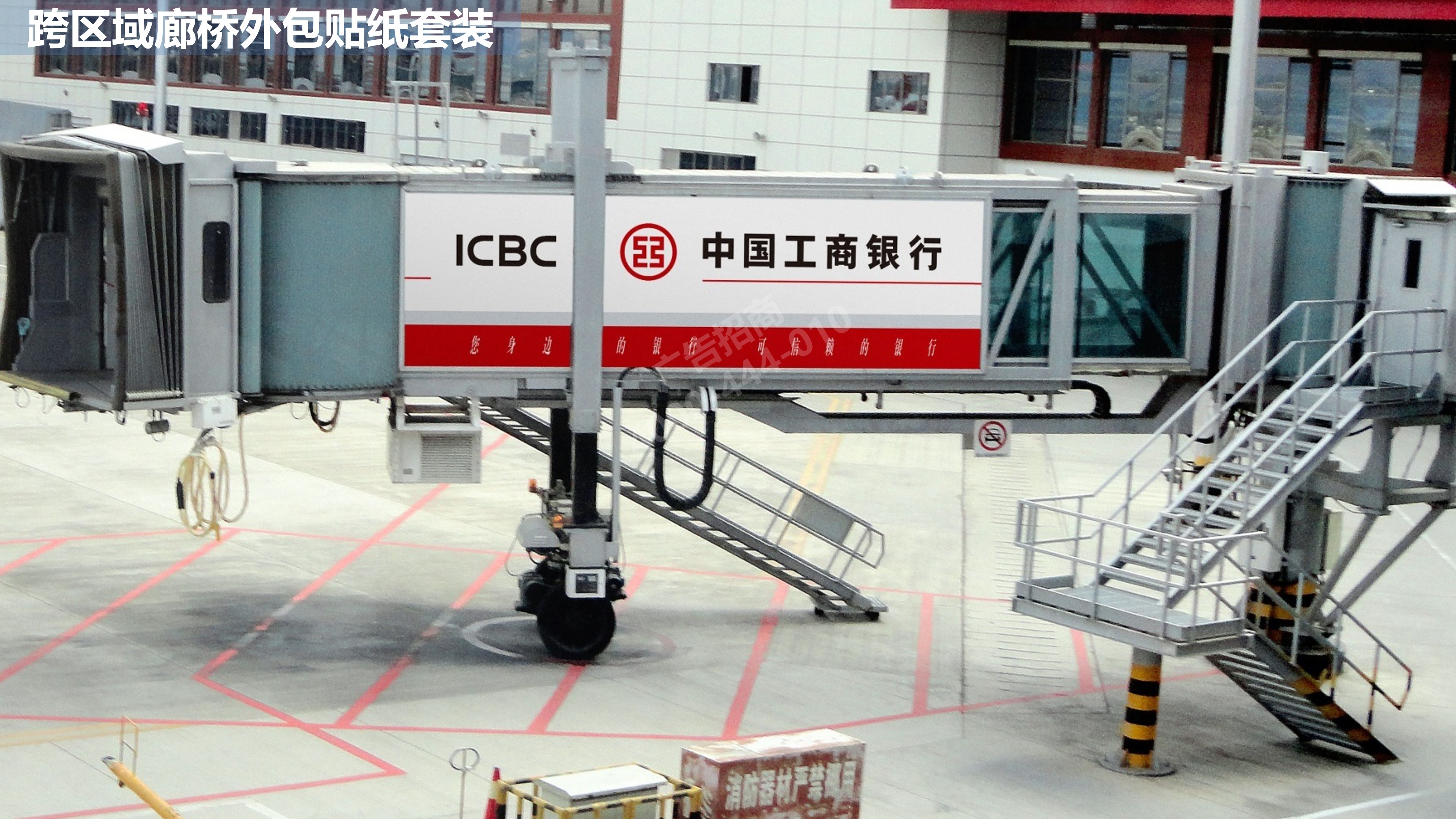 丽江机场跨区域廊桥广告